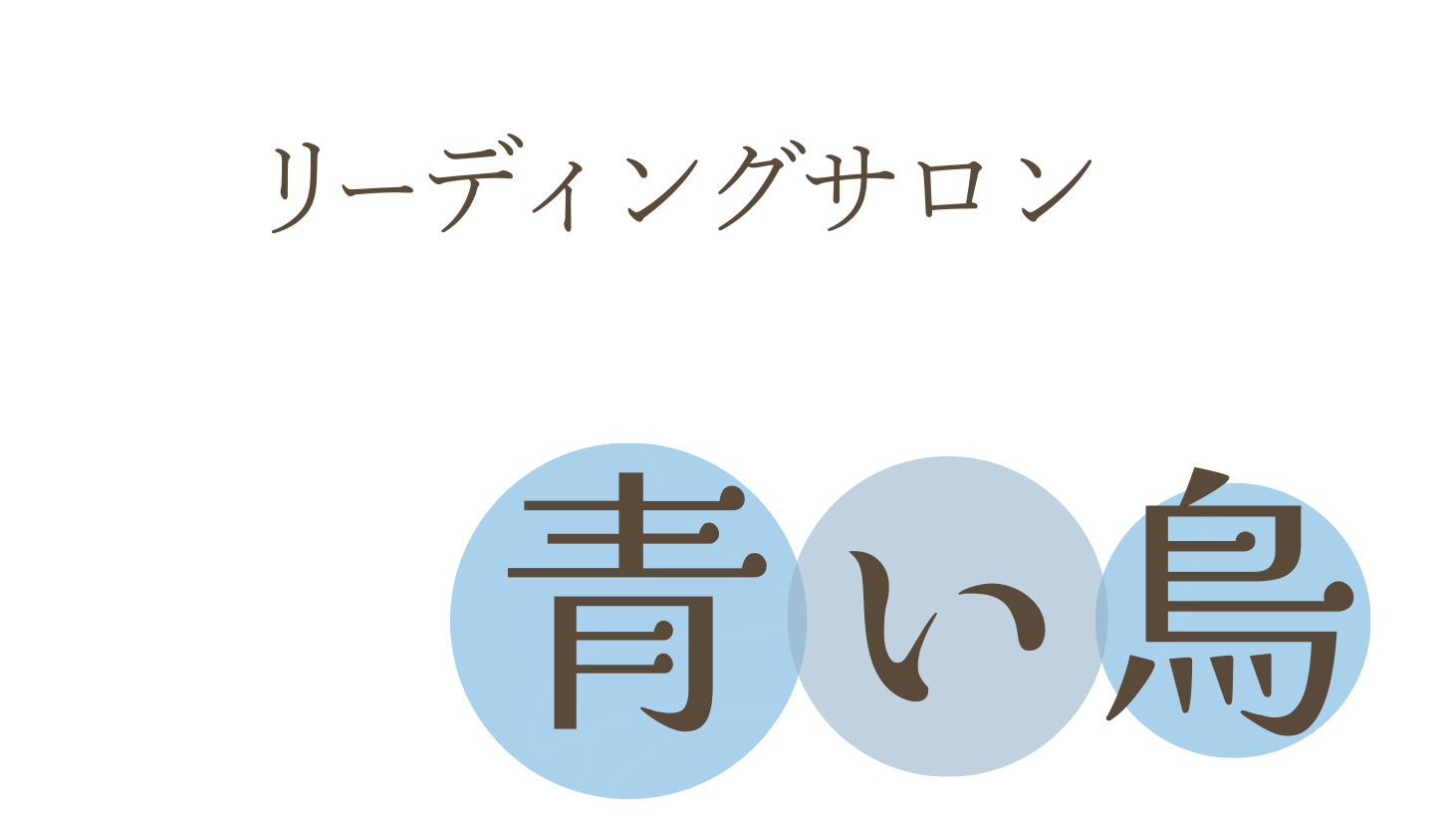 子育てや家庭、恋愛などのお悩みへのカウンセリングなら、豊中市拠点に全国からオンラインで受付中